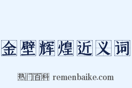 金壁辉煌近义词是什么意思的图片